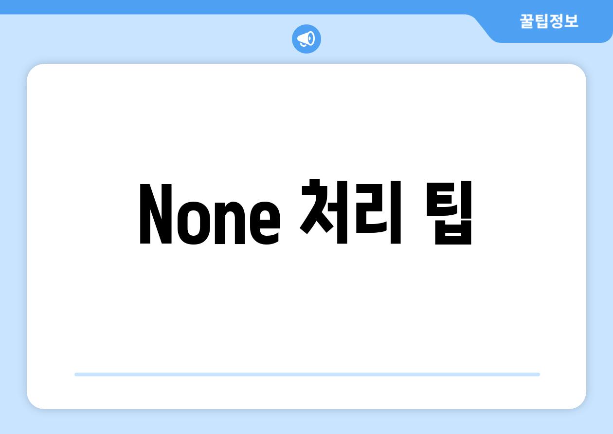 None 처리 팁