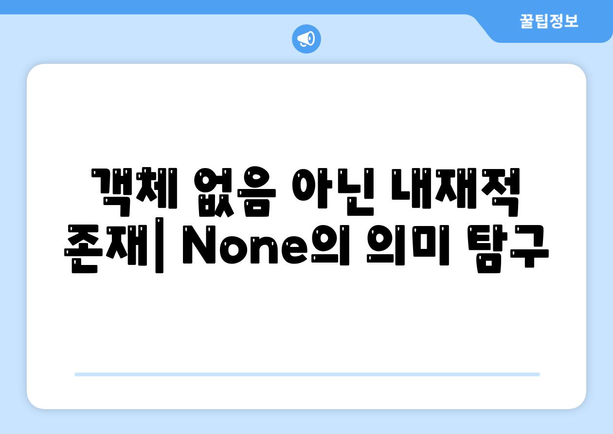 객체 없음 아닌 내재적 존재| None의 의미 탐구