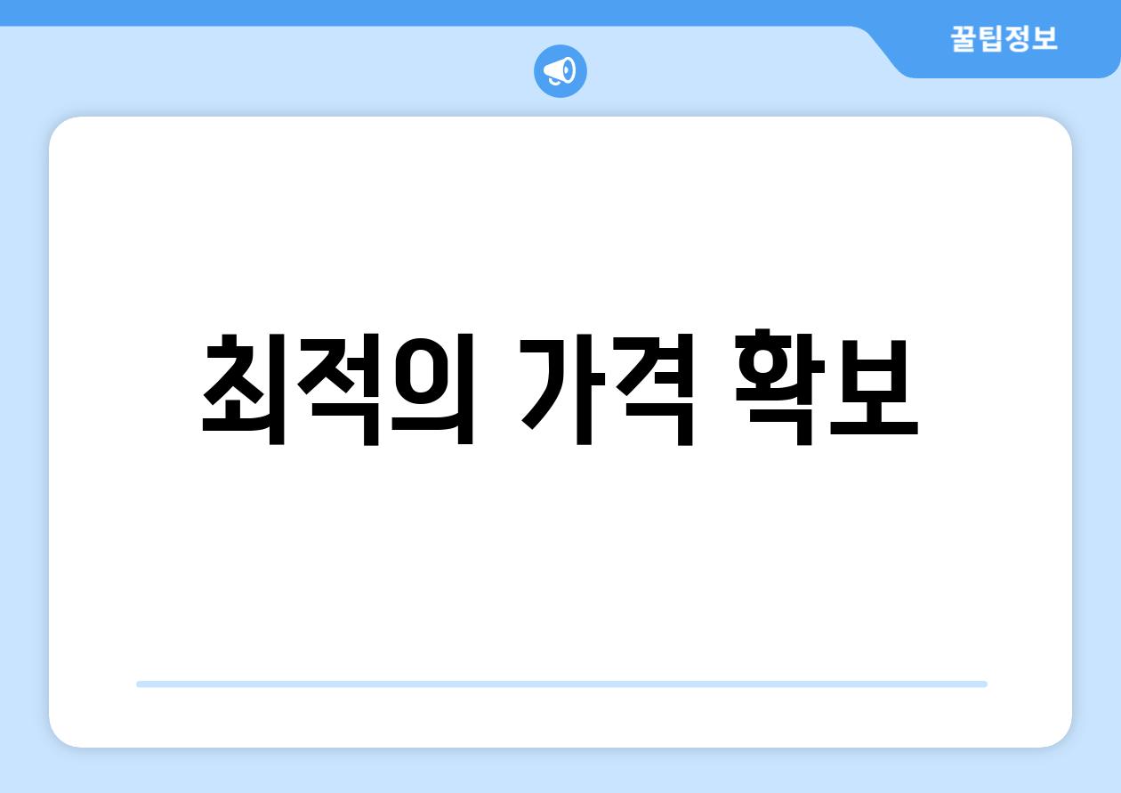 최적의 가격 확보