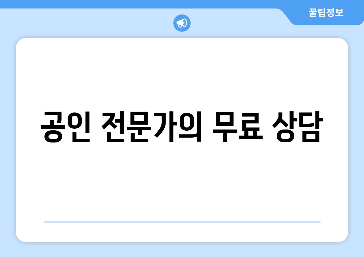 공인 전문가의 무료 상담