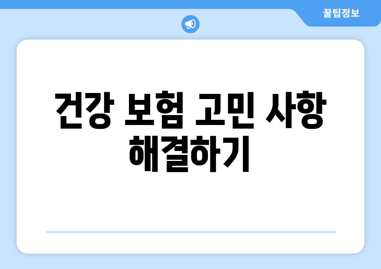 건강 보험 고민 사항 해결하기