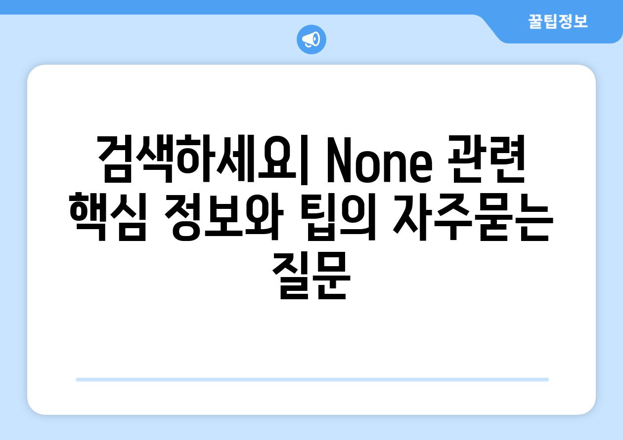 ['검색하세요| None 관련 핵심 정보와 팁']