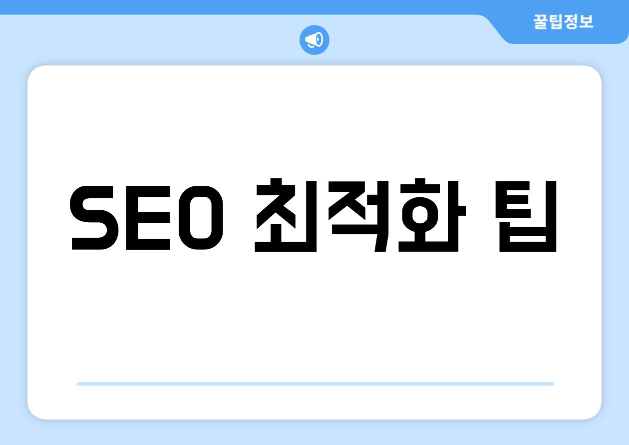 SEO 최적화 팁