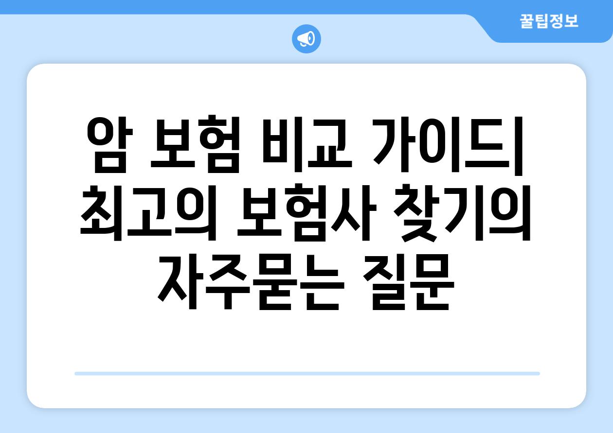 ['암 보험 비교 가이드| 최고의 보험사 찾기']