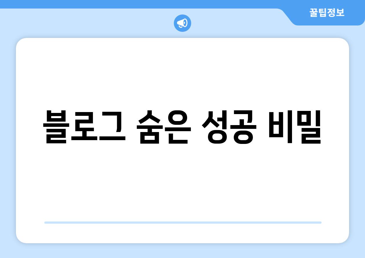 블로그 숨은 성공 비밀