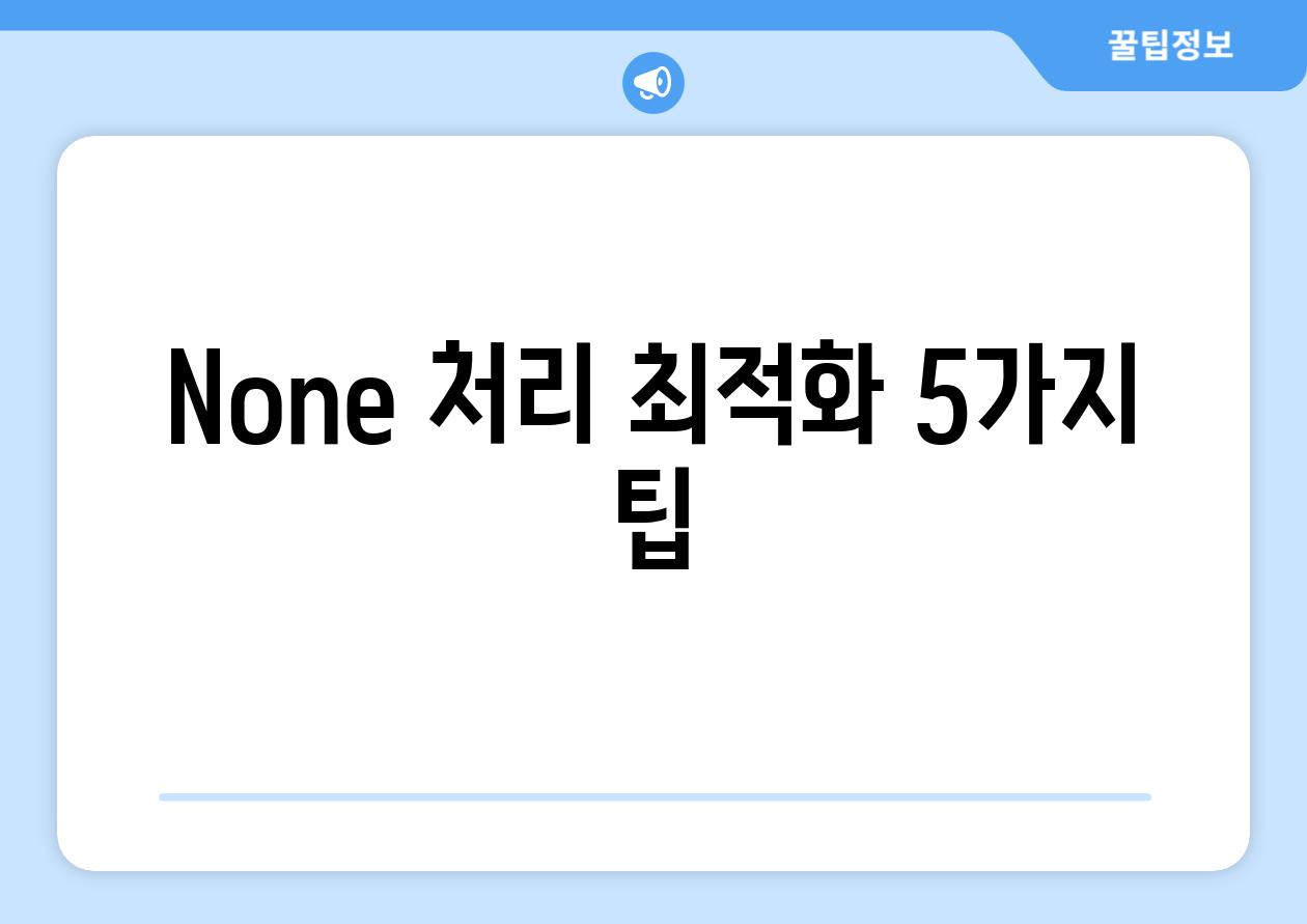 None 처리 최적화 5가지 팁