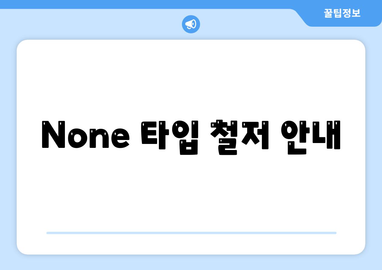 None 타입 철저 안내