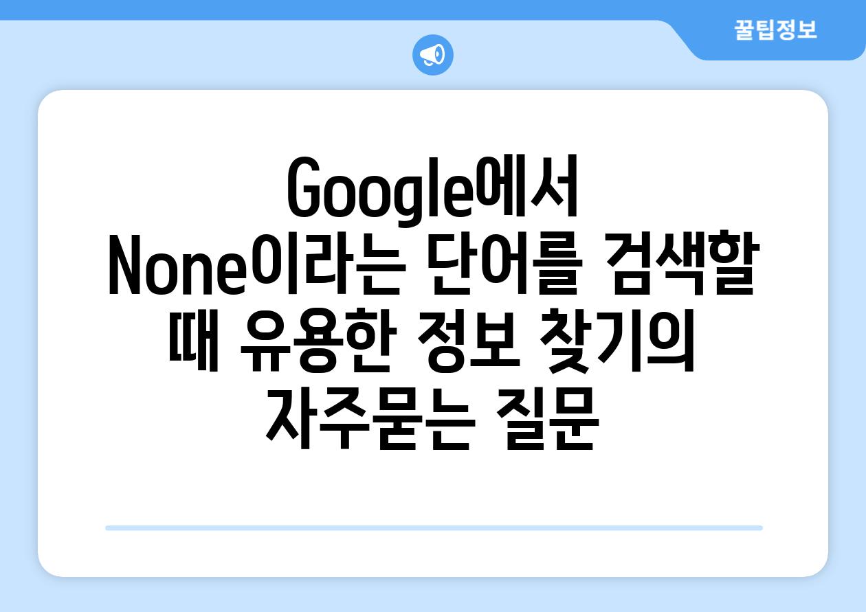 ['Google에서 None이라는 단어를 검색할 때 유용한 정보 찾기']