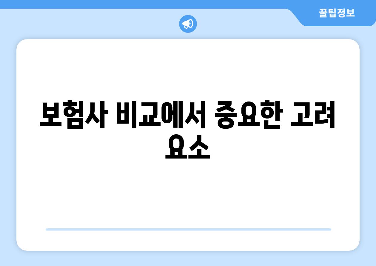 보험사 비교에서 중요한 고려 요소