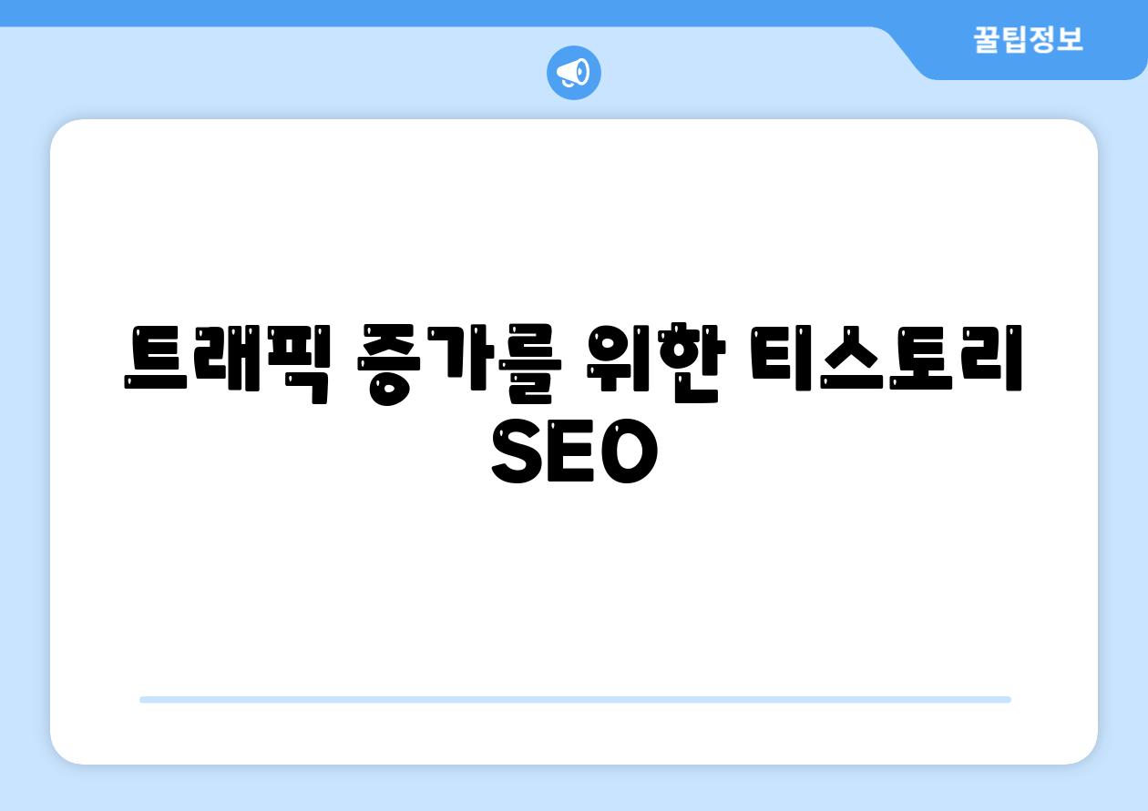 트래픽 증가를 위한 티스토리 SEO