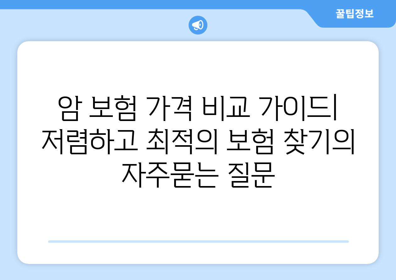 ['암 보험 가격 비교 가이드| 저렴하고 최적의 보험 찾기']