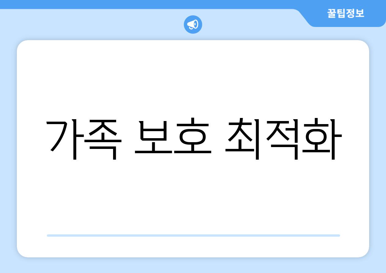 가족 보호 최적화