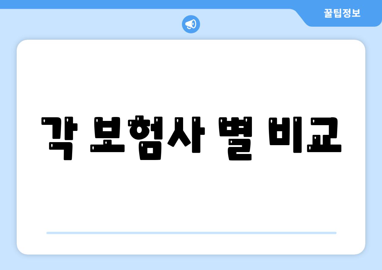 각 보험사 별 비교