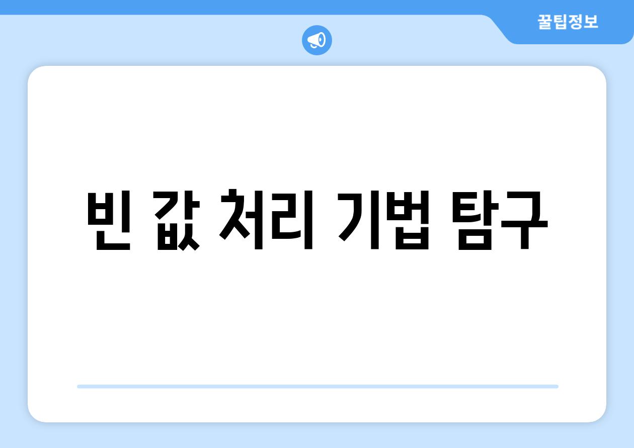 빈 값 처리 기법 탐구