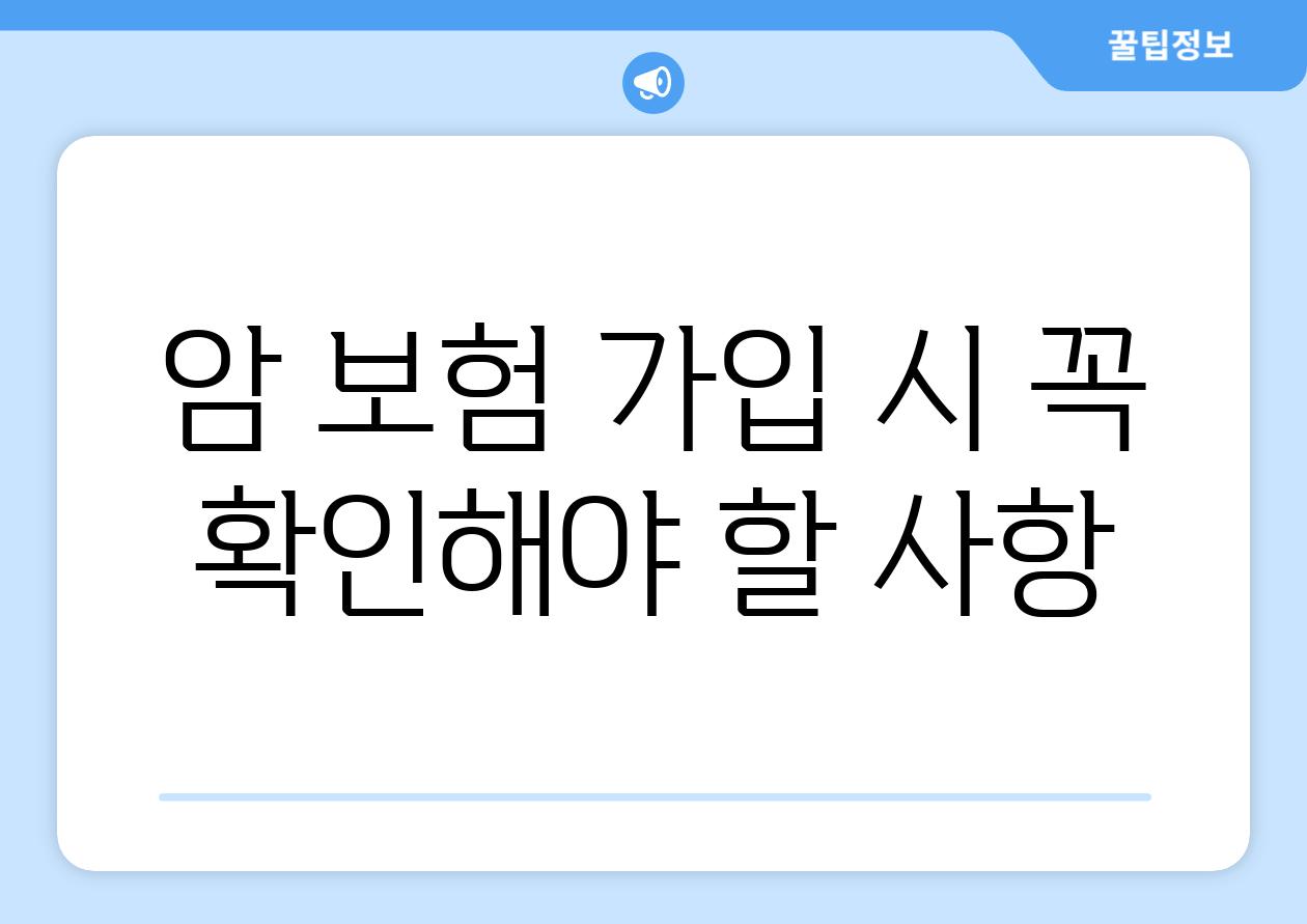 암 보험 가입 시 꼭 확인해야 할 사항