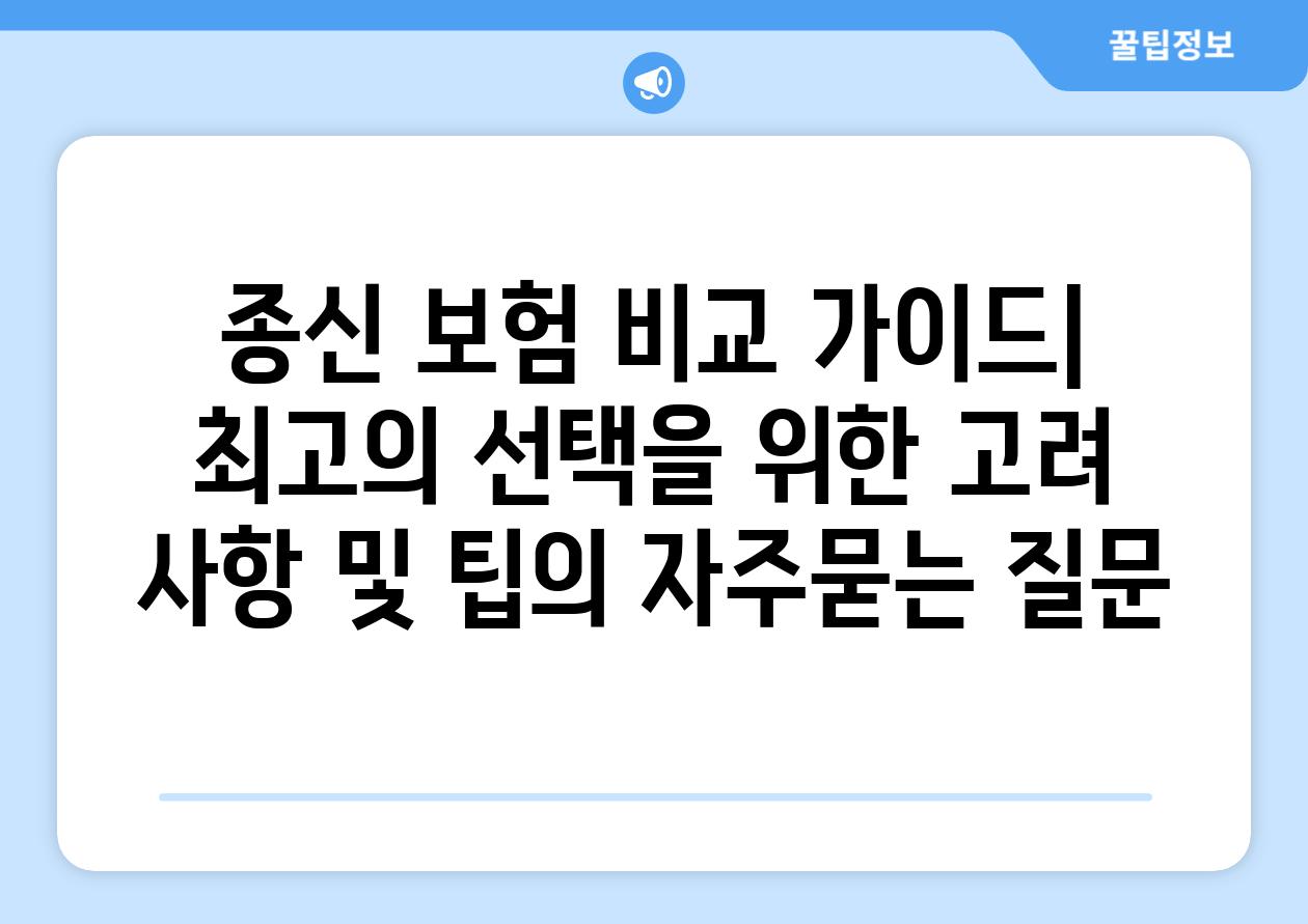 ['종신 보험 비교 가이드| 최고의 선택을 위한 고려 사항 및 팁']