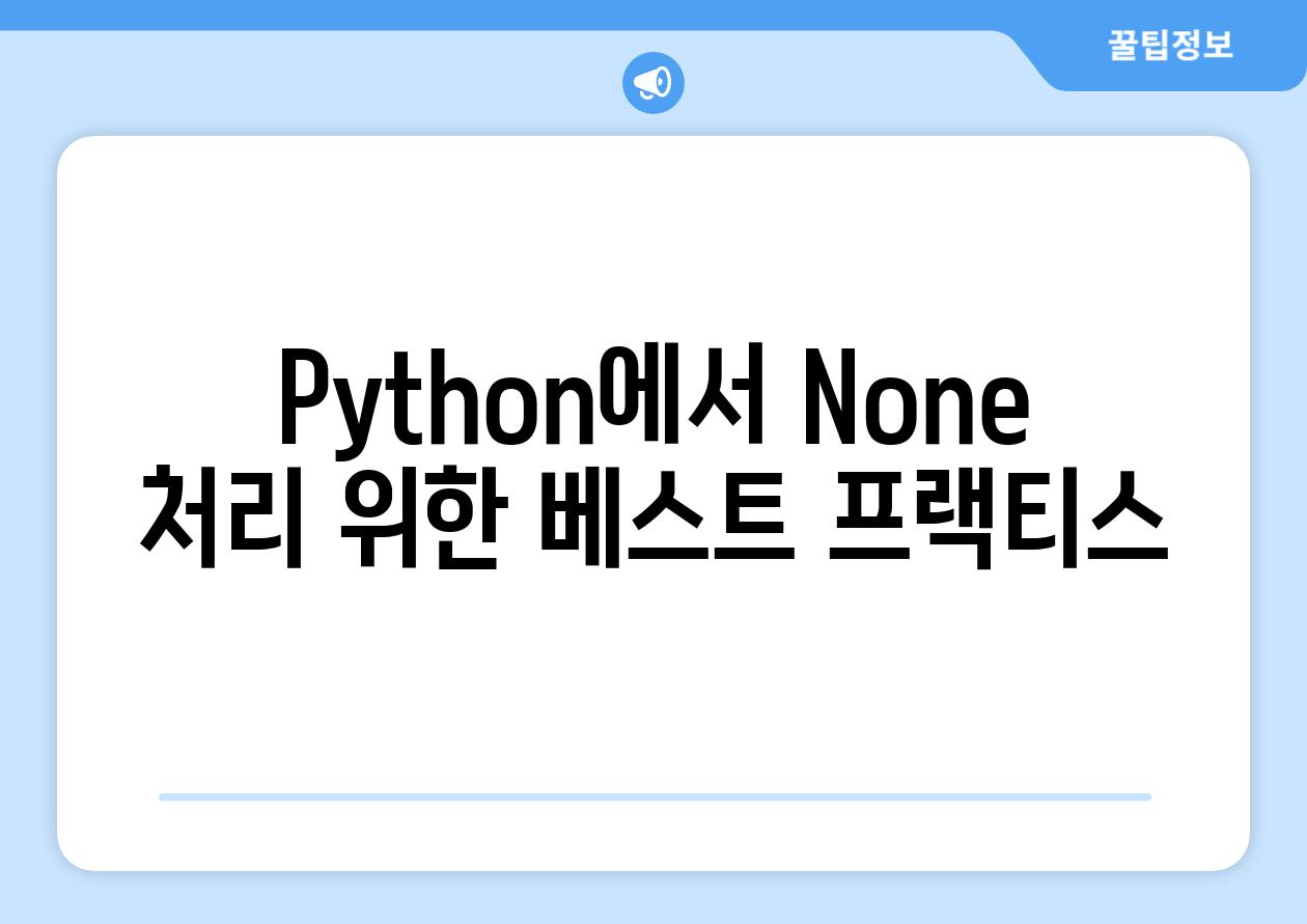 Python에서 None 처리 위한 베스트 프랙티스