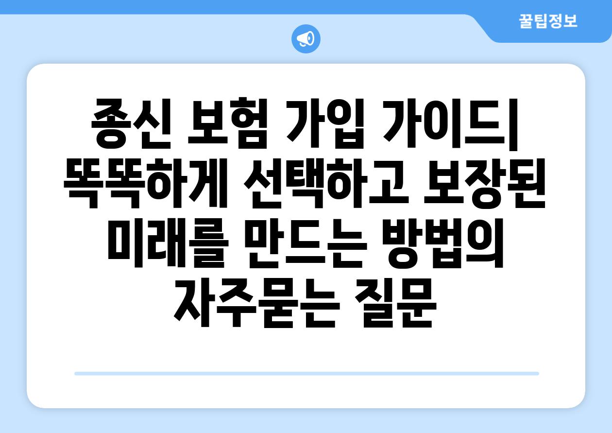 ['종신 보험 가입 가이드| 똑똑하게 선택하고 보장된 미래를 만드는 방법']