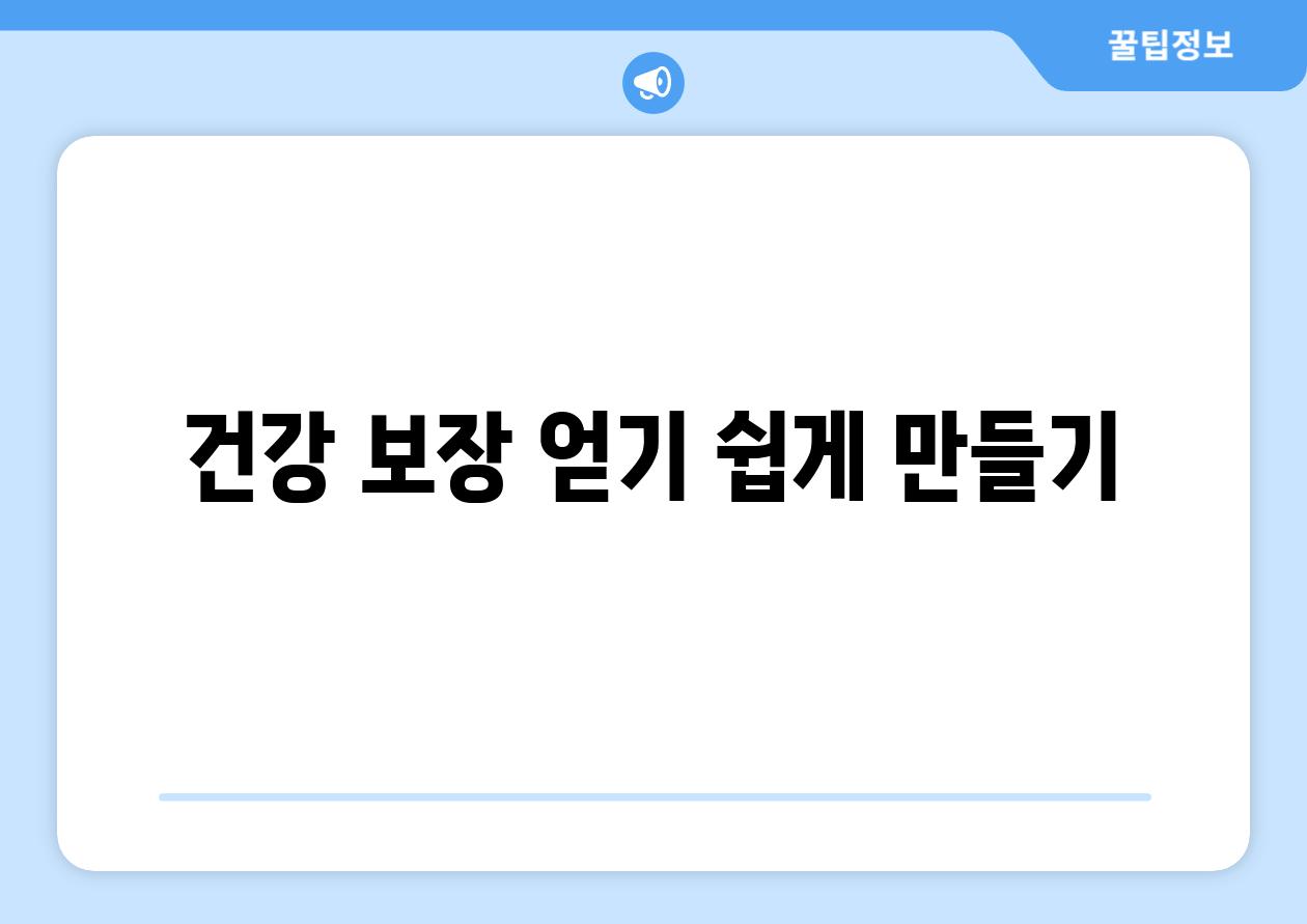 건강 보장 얻기 쉽게 만들기