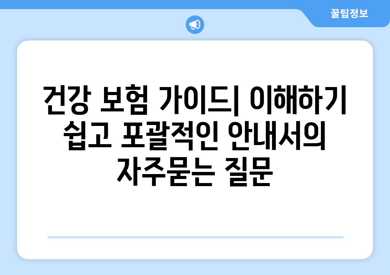 ['건강 보험 가이드| 이해하기 쉽고 포괄적인 안내서']