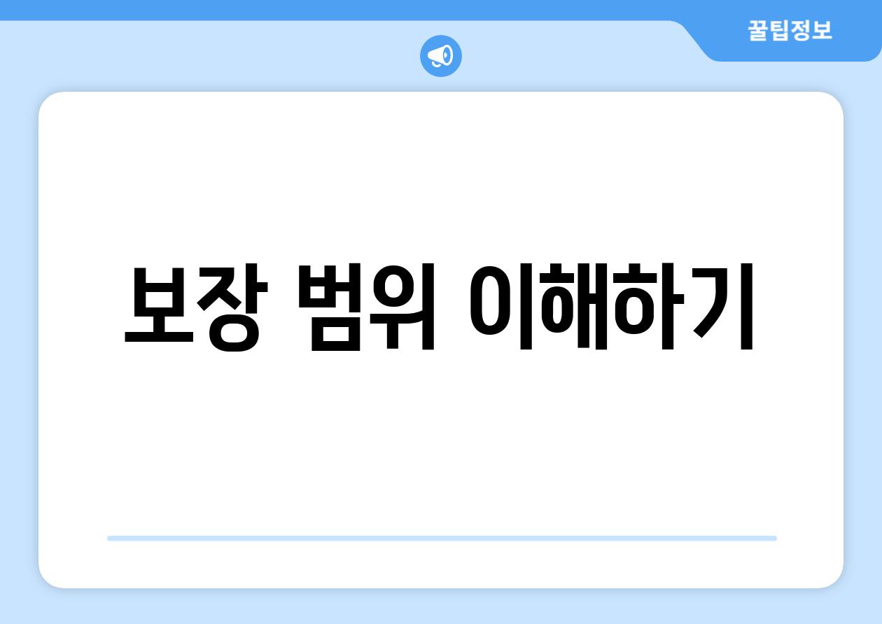 보장 범위 이해하기