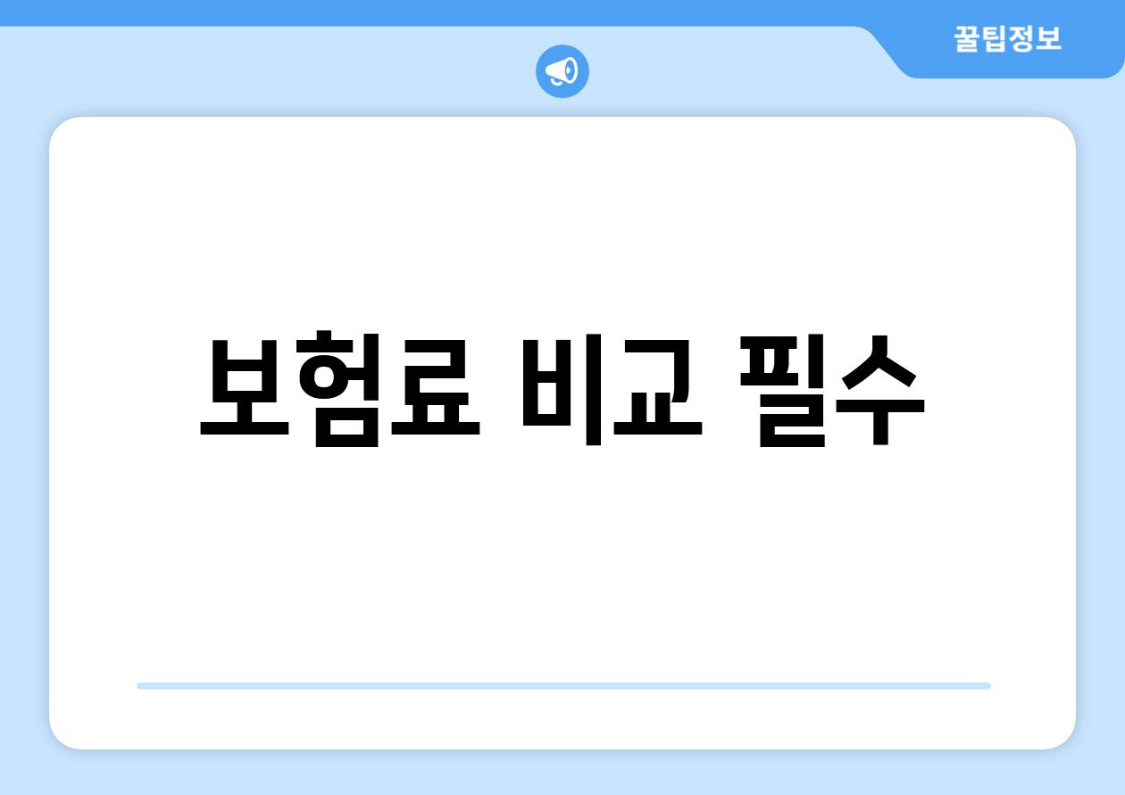 보험료 비교 필수