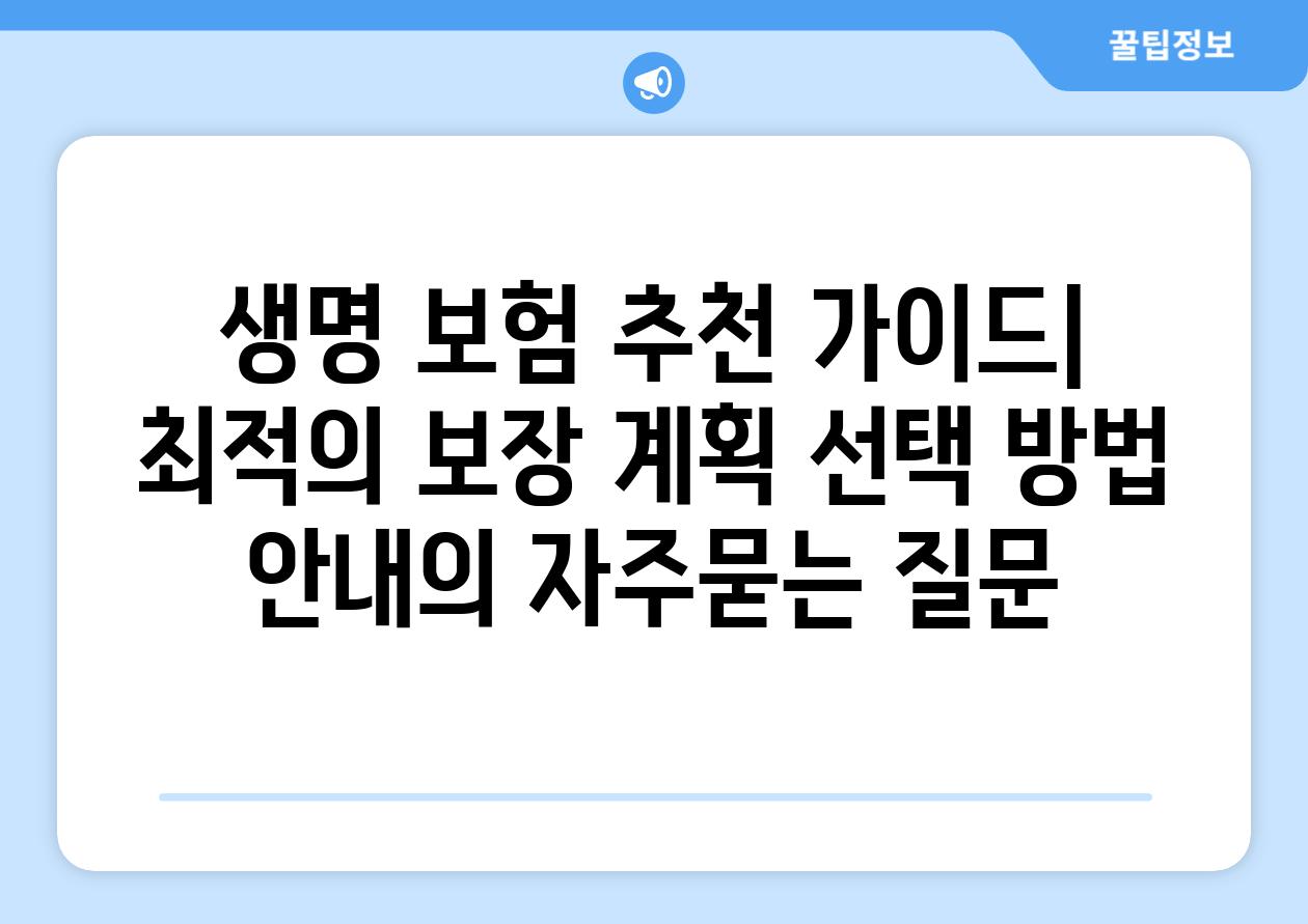 ['생명 보험 추천 가이드| 최적의 보장 계획 선택 방법 안내']