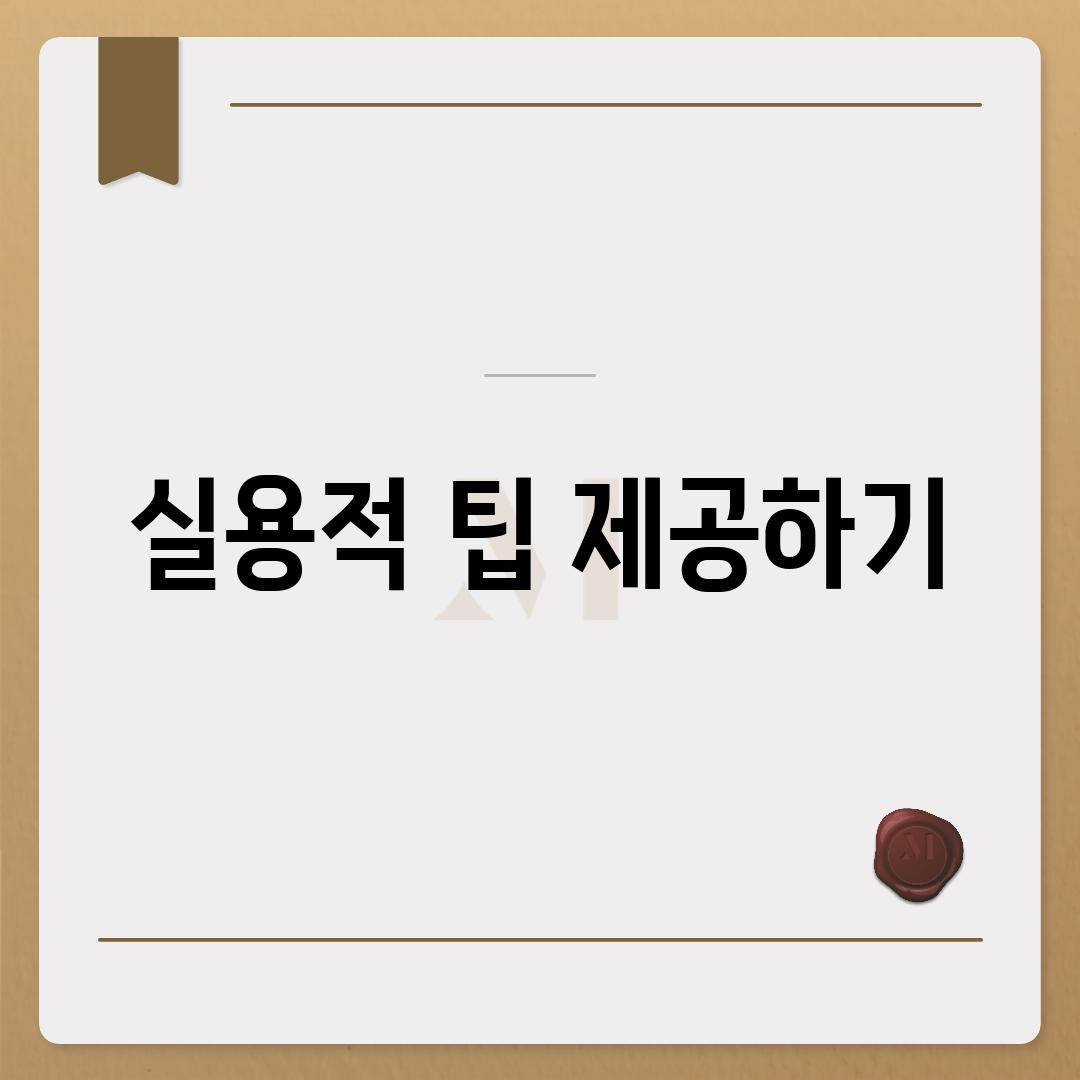 실용적 팁 제공하기