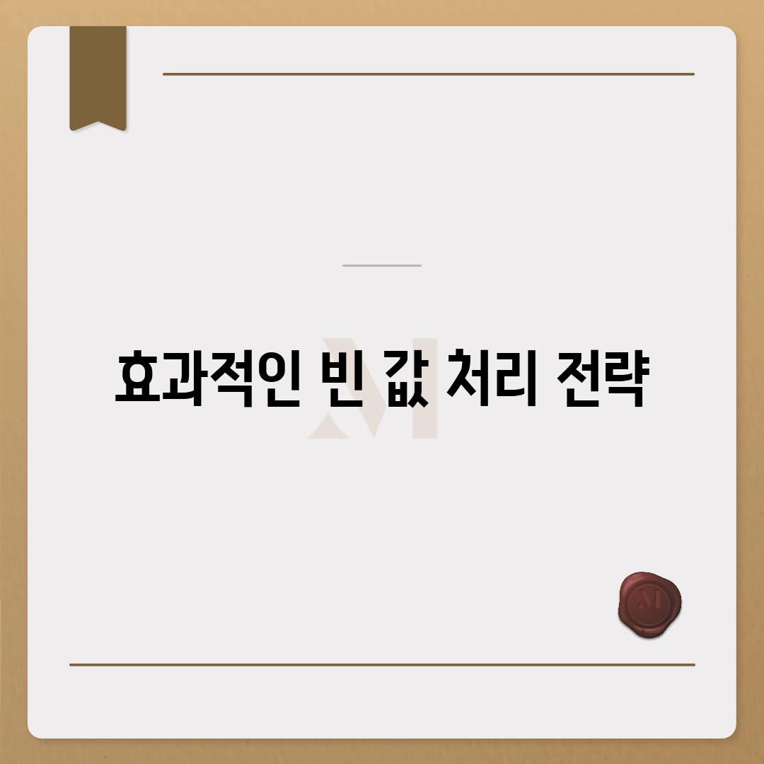 효과적인 빈 값 처리 전략