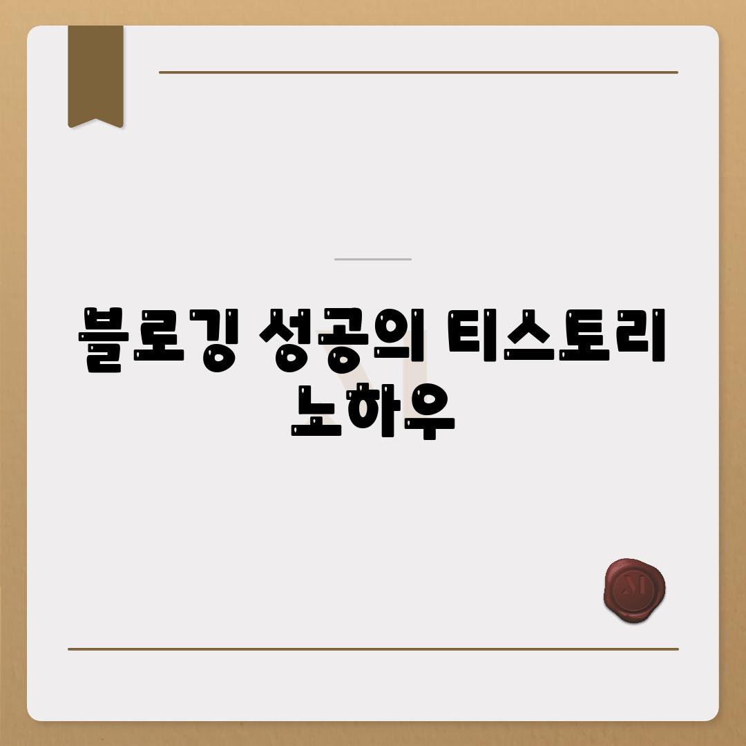 블로깅 성공의 티스토리 노하우