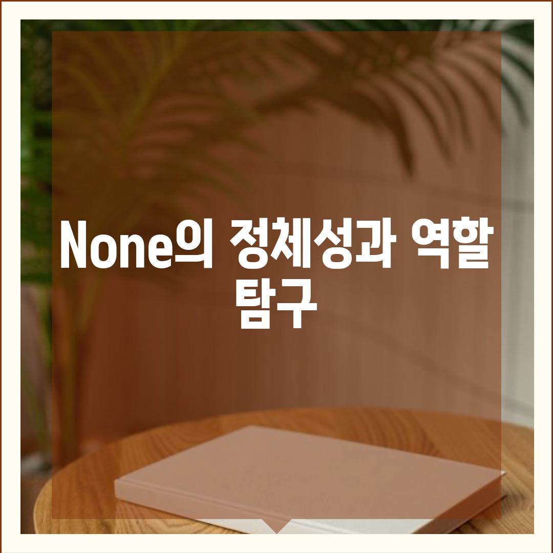 None의 정체성과 역할 탐구