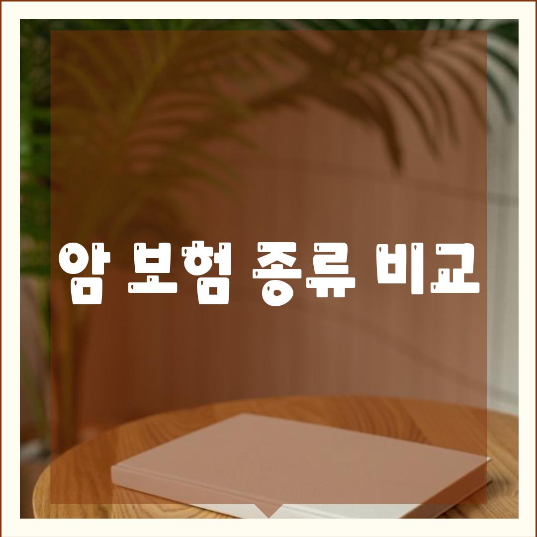 암 보험 종류 비교