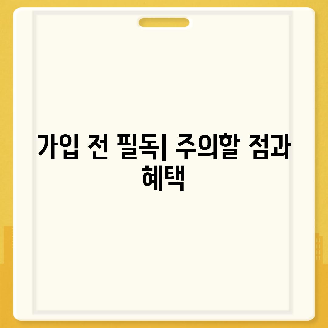 가입 전 필독| 주의할 점과 혜택