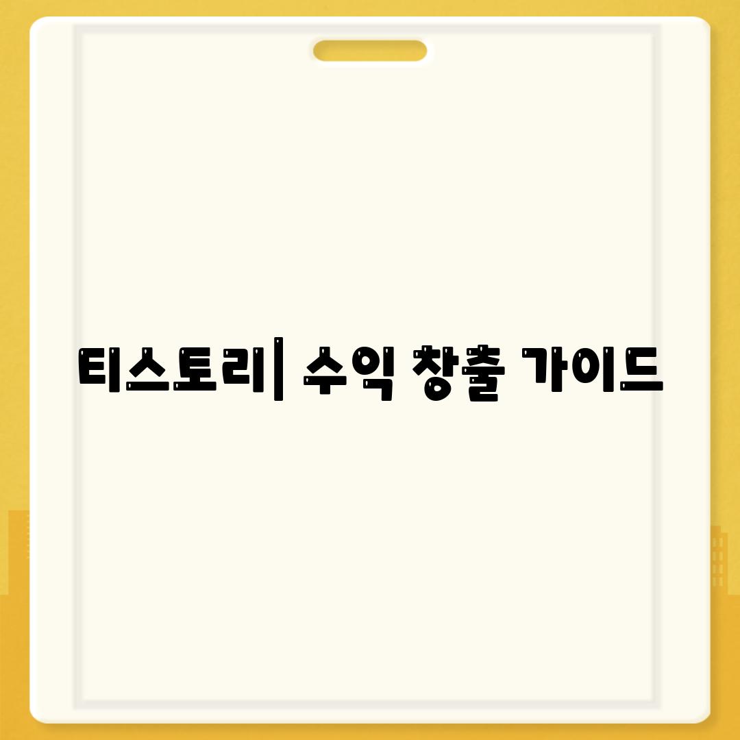 티스토리| 수익 창출 가이드