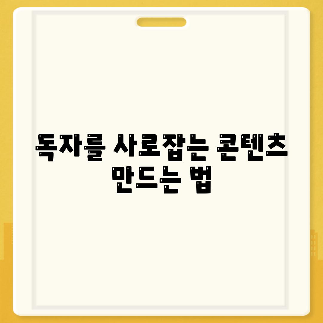 독자를 사로잡는 콘텐츠 만드는 법