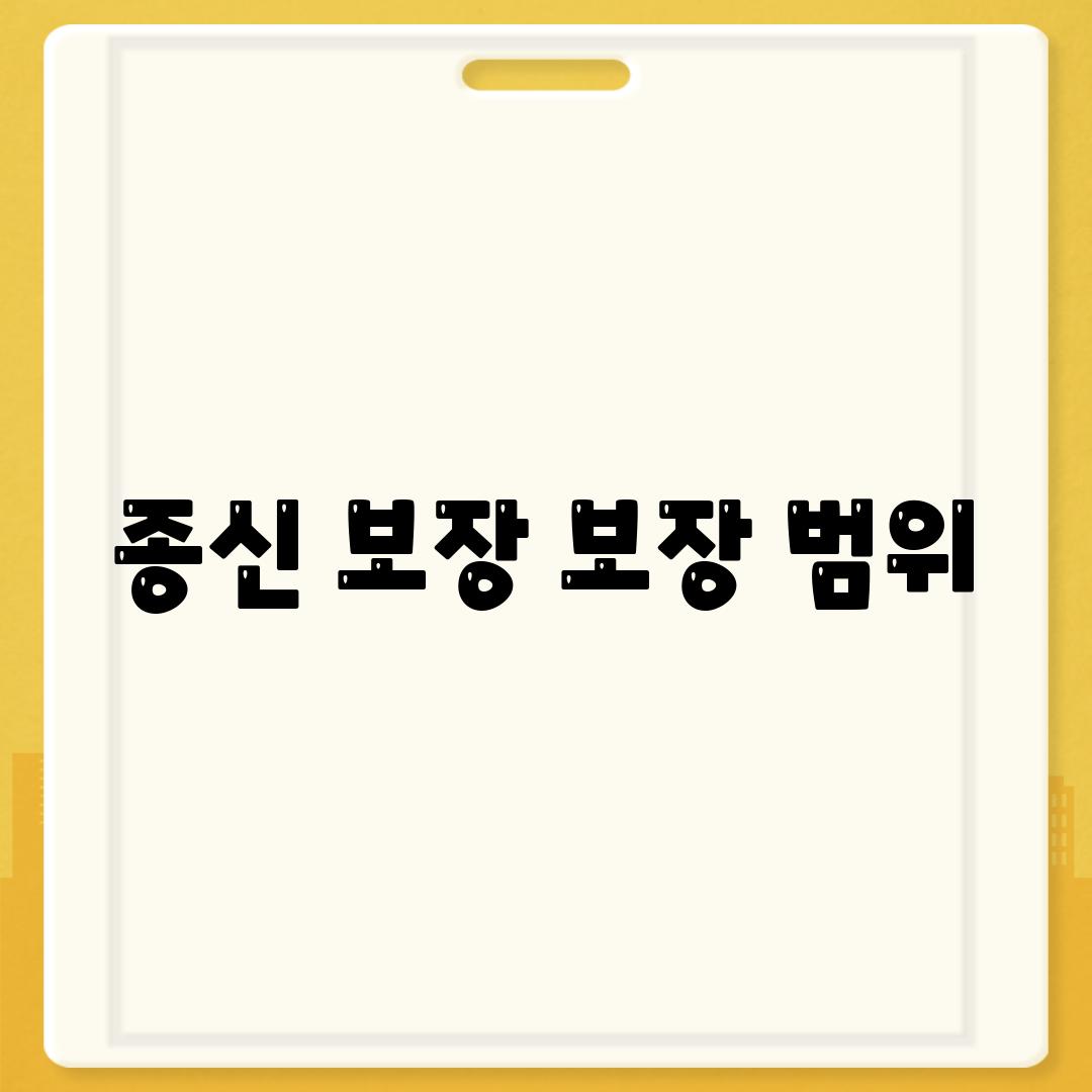 종신 보장 보장 범위