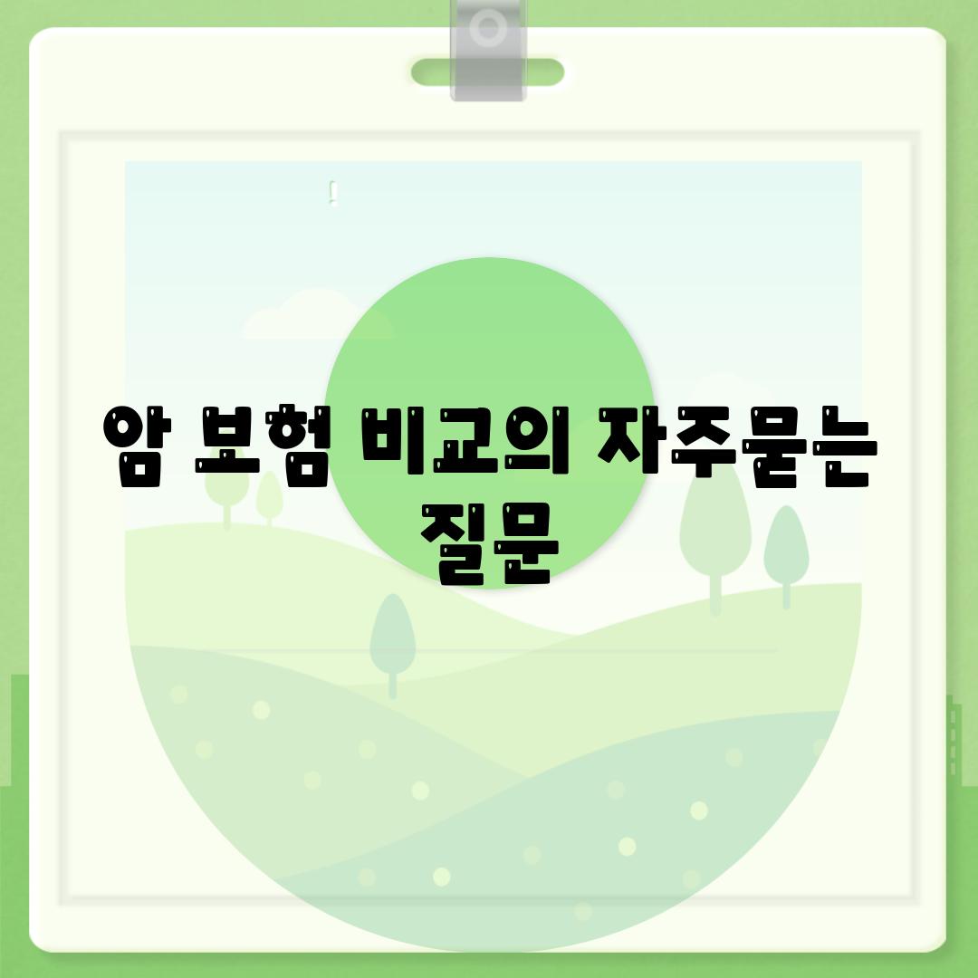 암 보험 비교