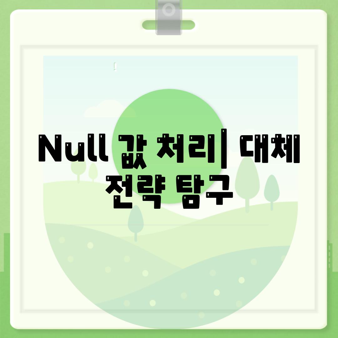 Null 값 처리| 대체 전략 탐구