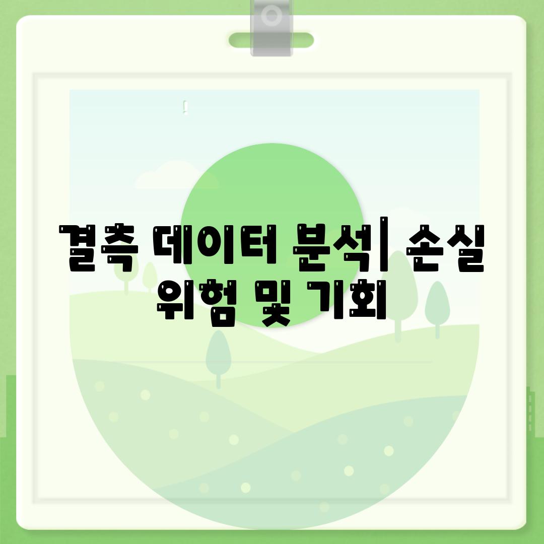 결측 데이터 분석| 손실 위험 및 기회