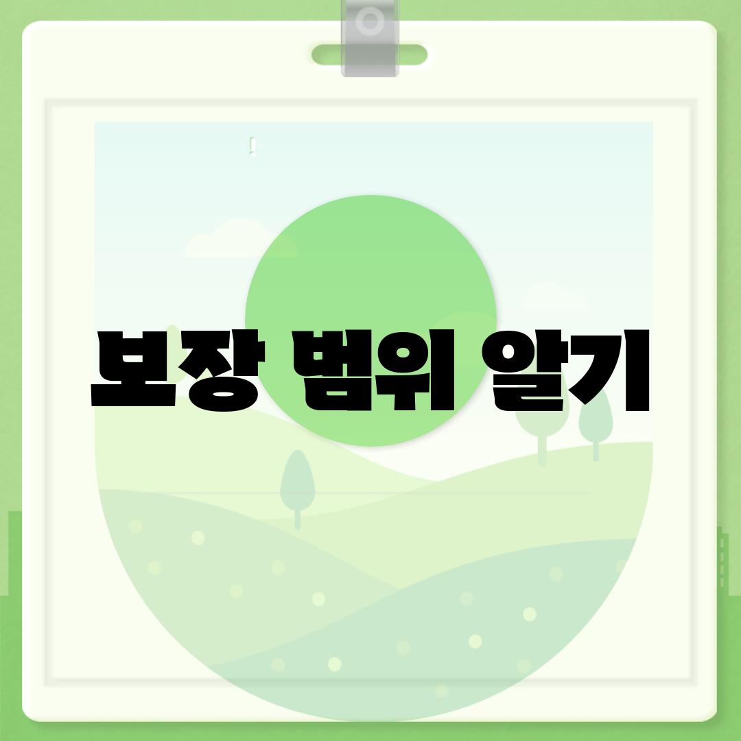 보장 범위 알기