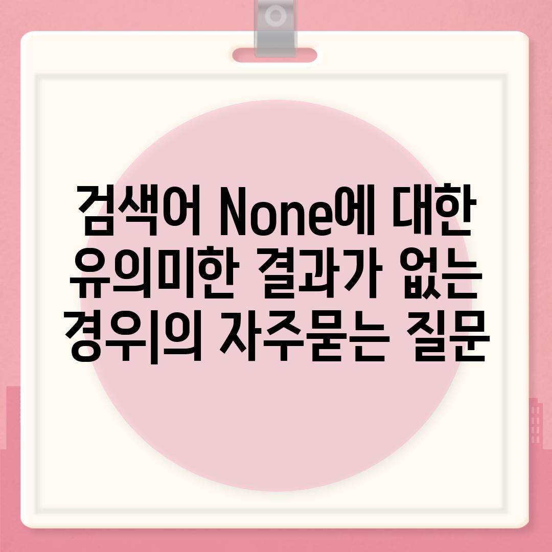 ['검색어 None에 대한 유의미한 결과가 없는 경우|', '검색 결과가 없습니다. 다른 검색어를 시도해보세요.']