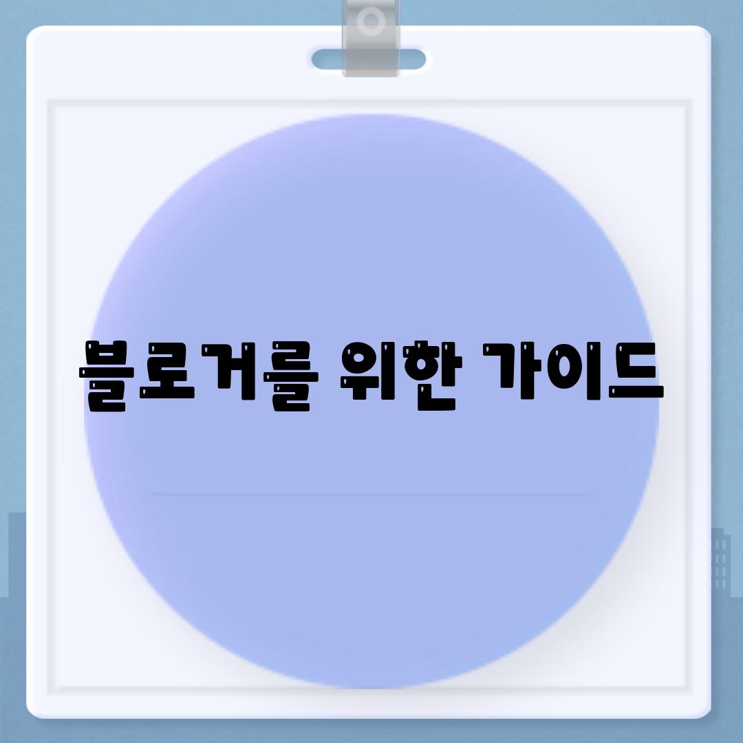 블로거를 위한 가이드