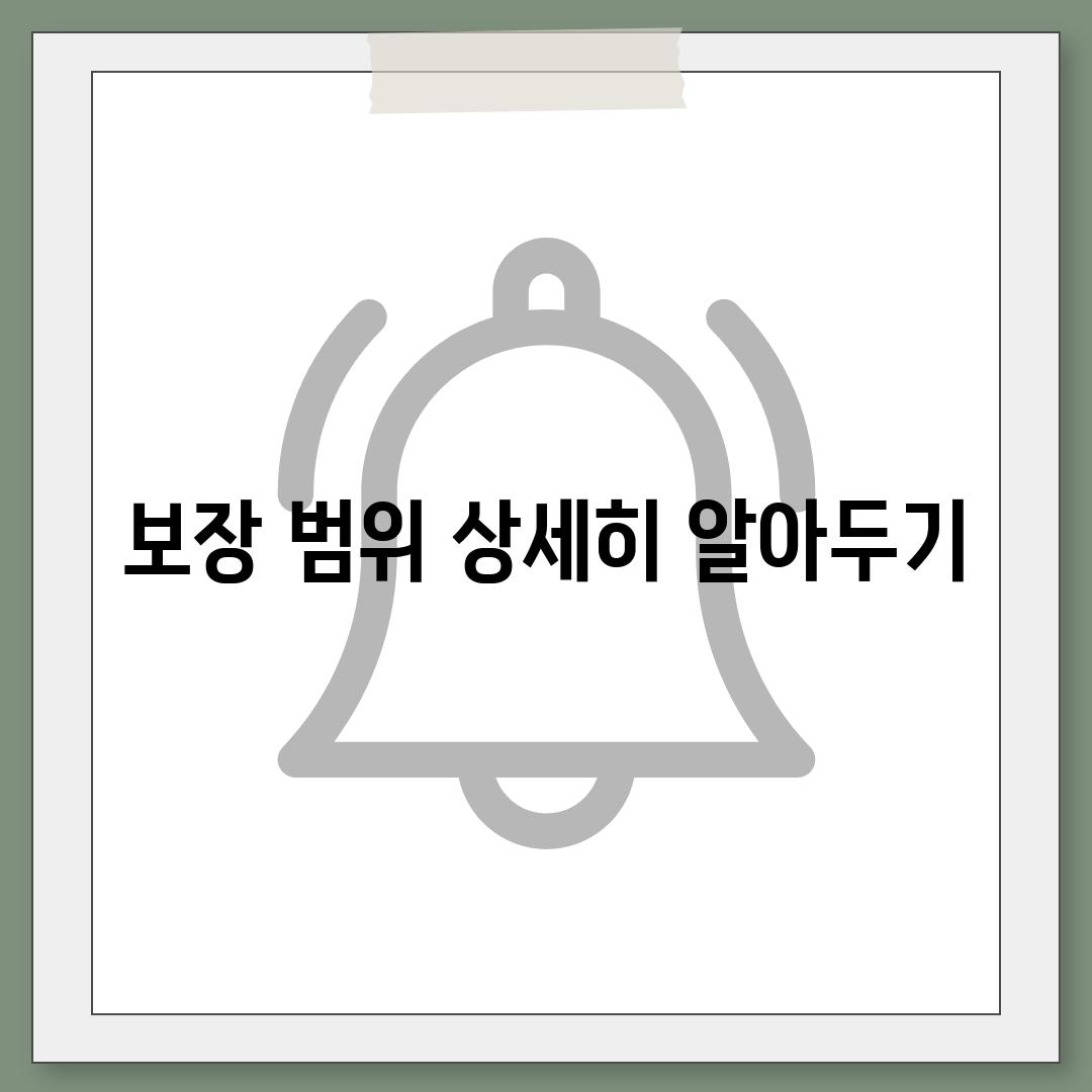 보장 범위 상세히 알아두기