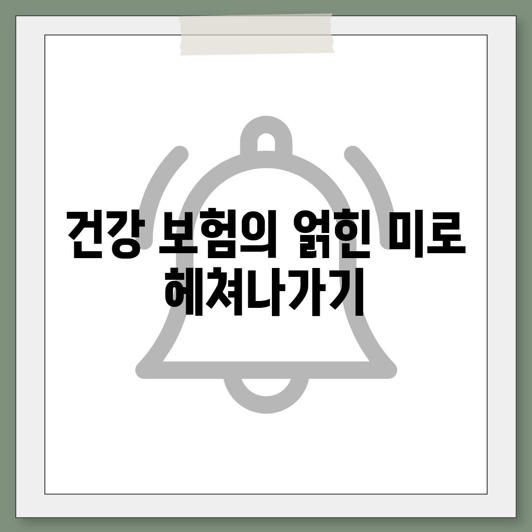 건강 보험의 얽힌 미로 헤쳐나가기