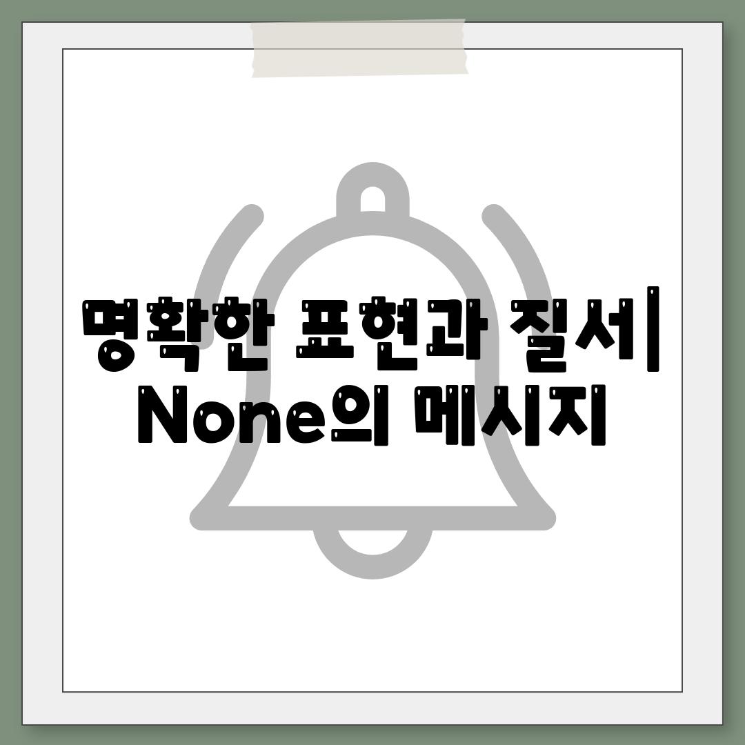 명확한 표현과 질서| None의 메시지