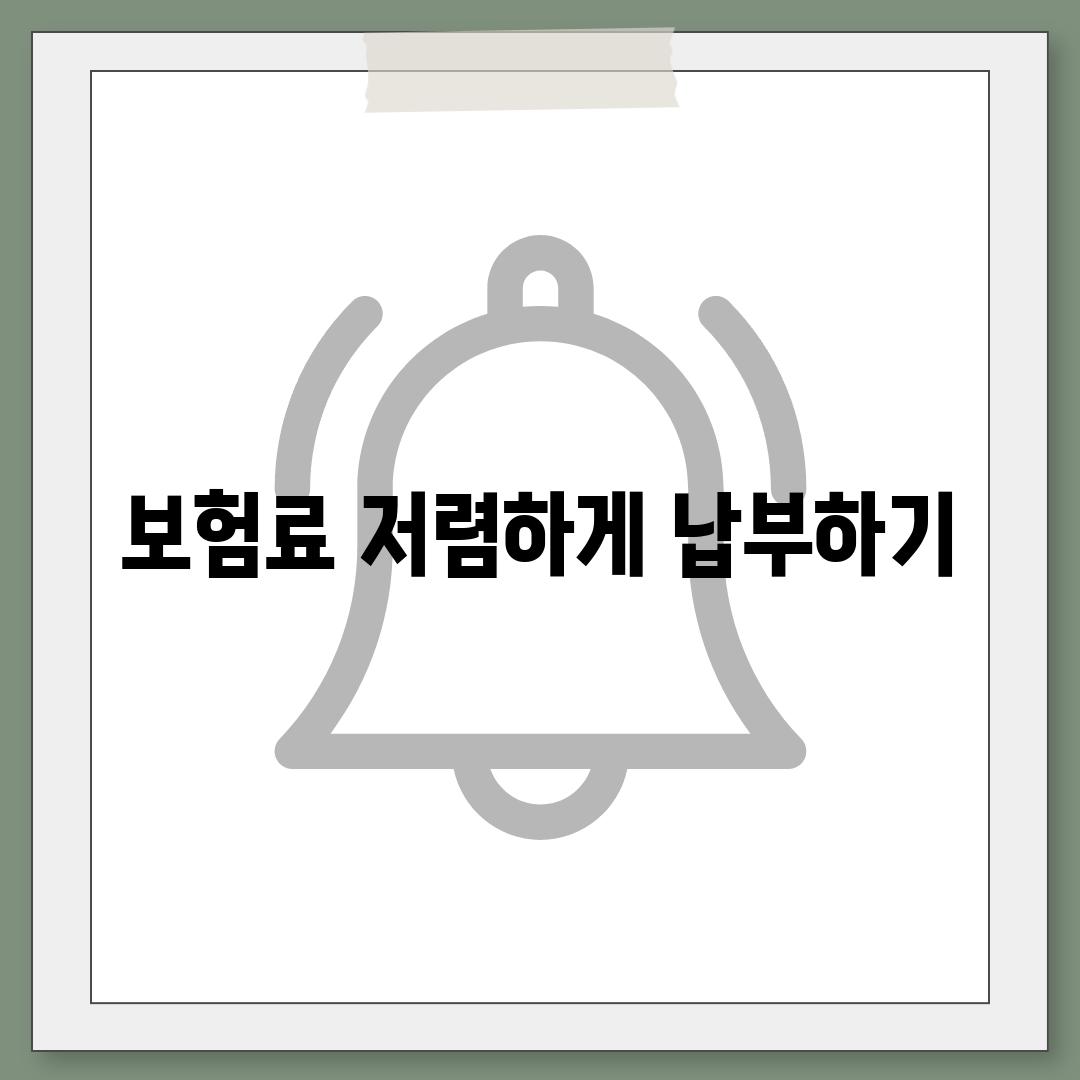 보험료 저렴하게 납부하기