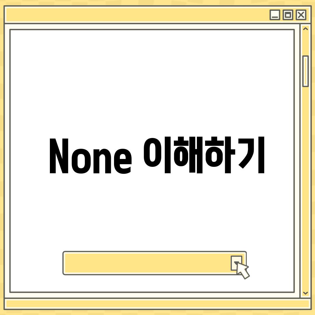 None 이해하기