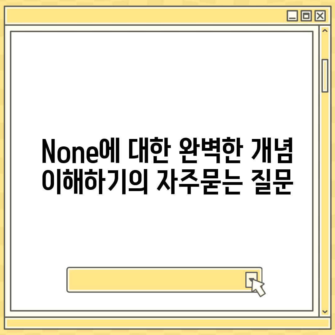 ['None에 대한 완벽한 개념 이해하기']