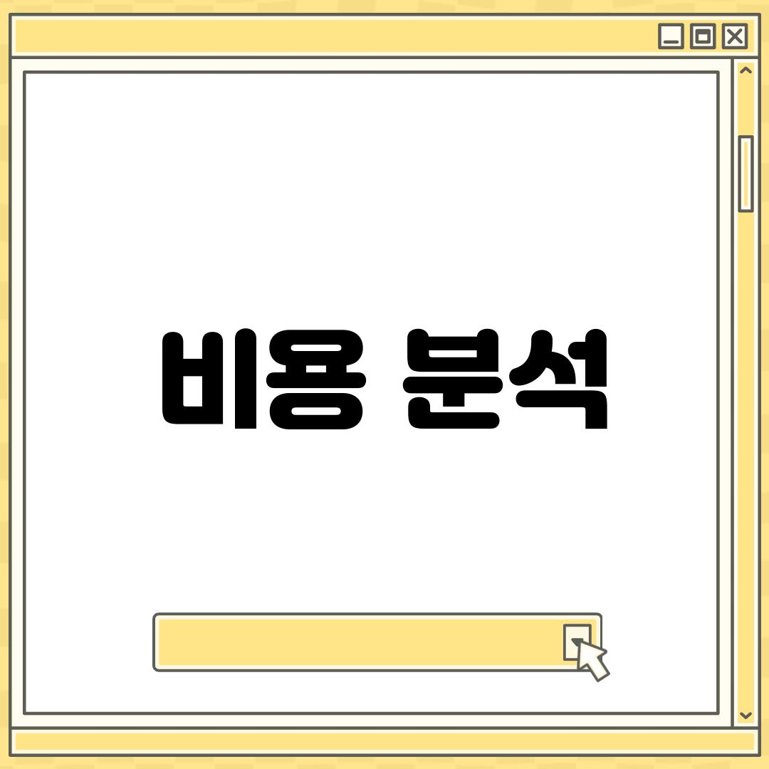 비용 분석