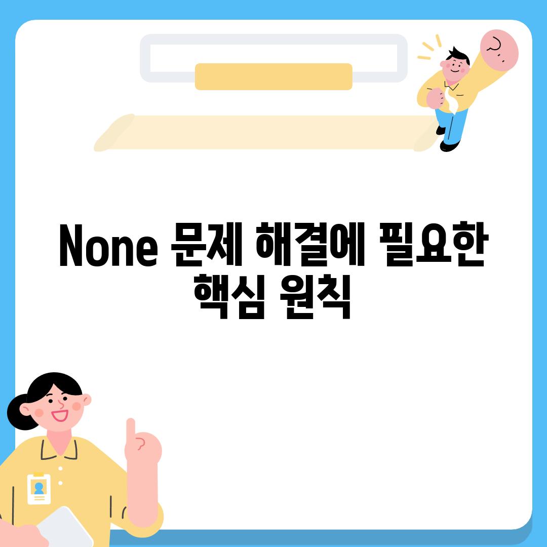 None 문제 해결에 필요한 핵심 원칙